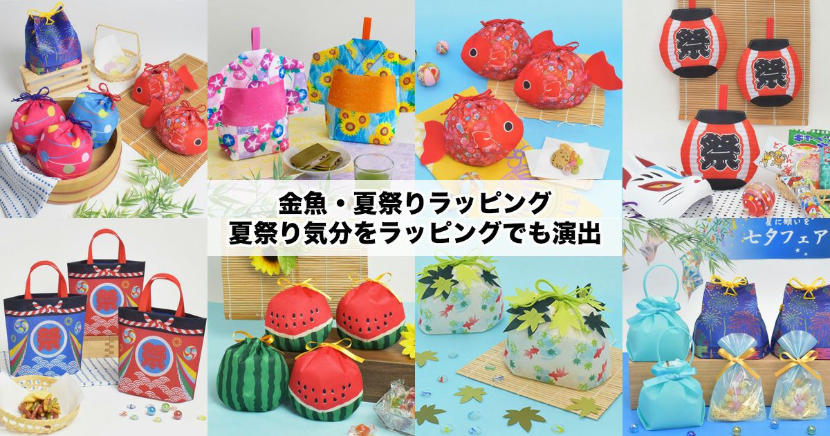 金魚・夏祭りラッピング