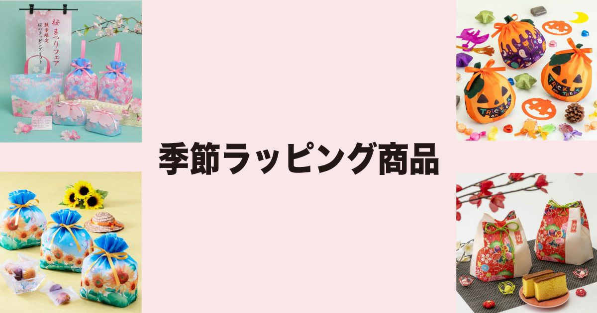 春夏秋冬イベントラッピング特集