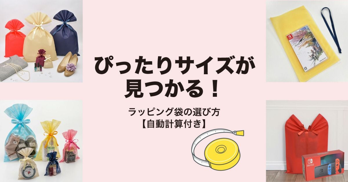 ぴったりサイズが見つかる！ラッピング袋の選び方【自動計算付き】