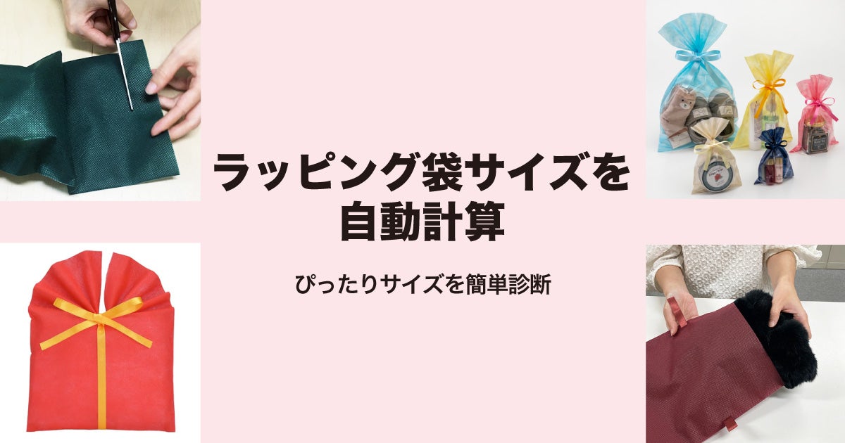 ぴったりサイズが見つかる！ラッピング袋の選び方【自動計算付き】