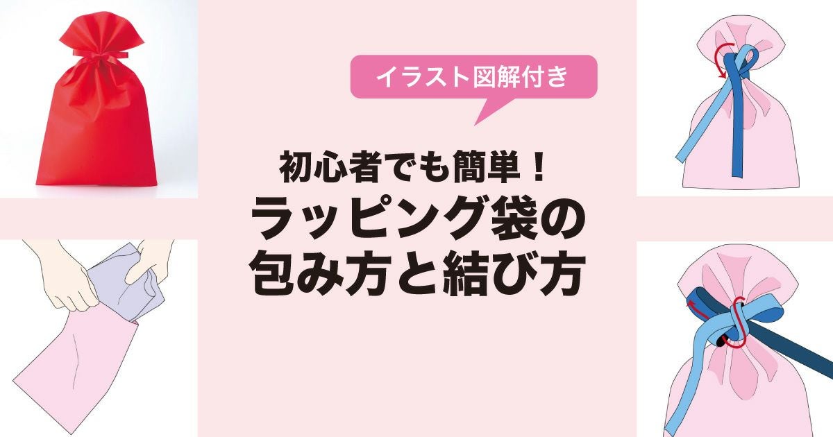 初心者でも簡単！ラッピング袋の包み方と結び方