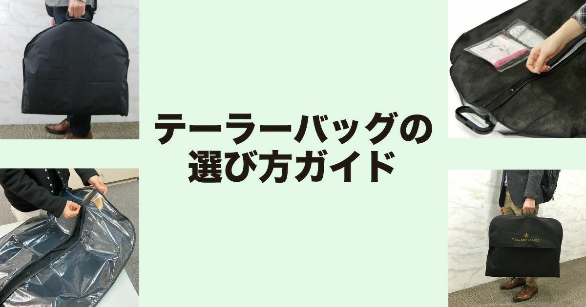 どう選ぶ？テーラーバッグのぴったりな選び方