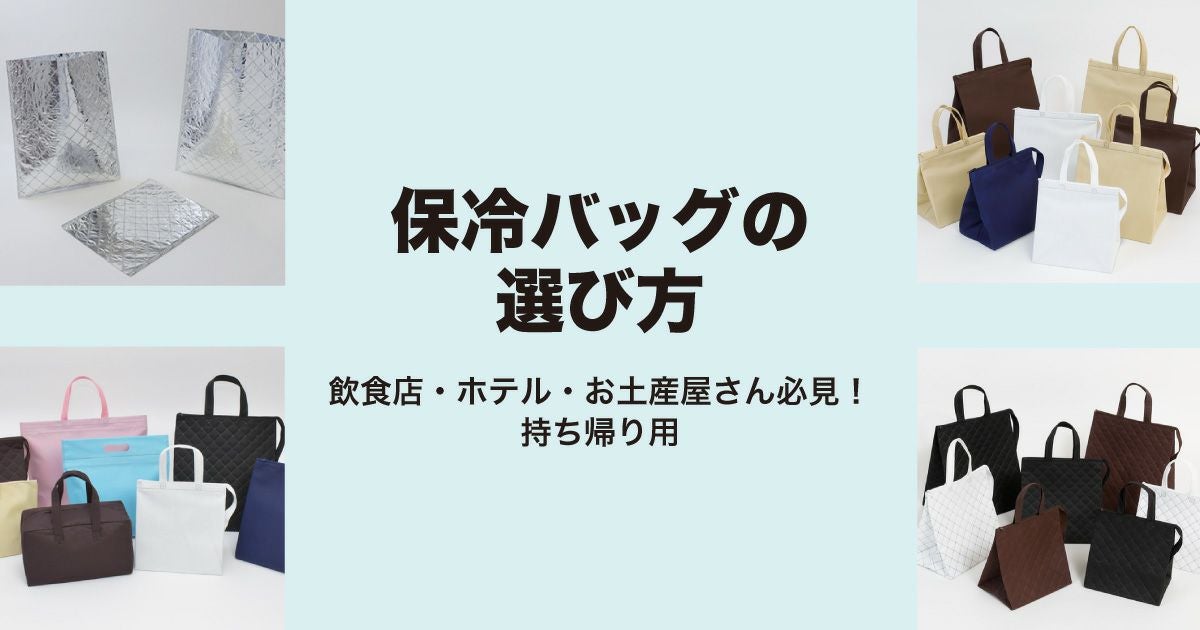 飲食店・ホテル・お土産屋さん必見！持ち帰り用保冷バッグの選び方