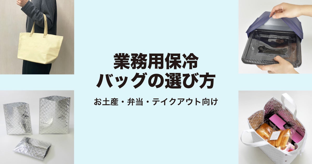 業務用保冷バッグの選び方｜お土産・弁当・テイクアウト向け