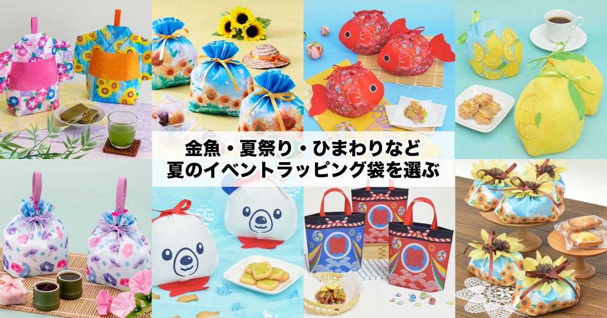 金魚・夏祭り・ひまわりなど夏のイベントラッピング袋を選ぶ