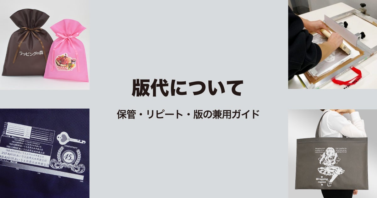 版代について｜保管・リピート・版の兼用ガイド