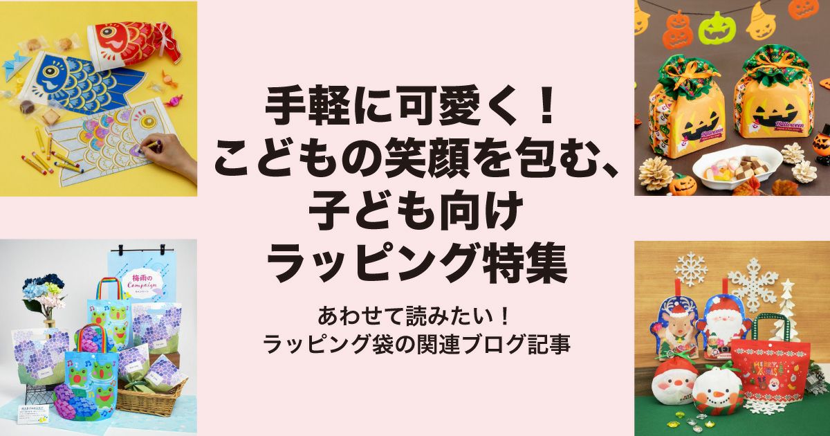 キッズがワクワクする こども向けラッピング