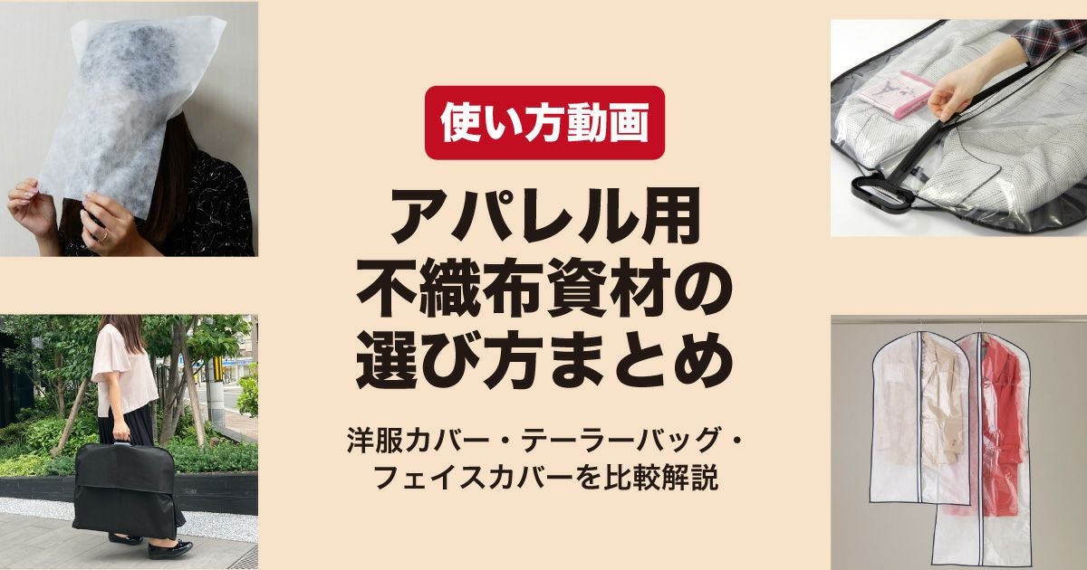 アパレル包装資材の使い方動画