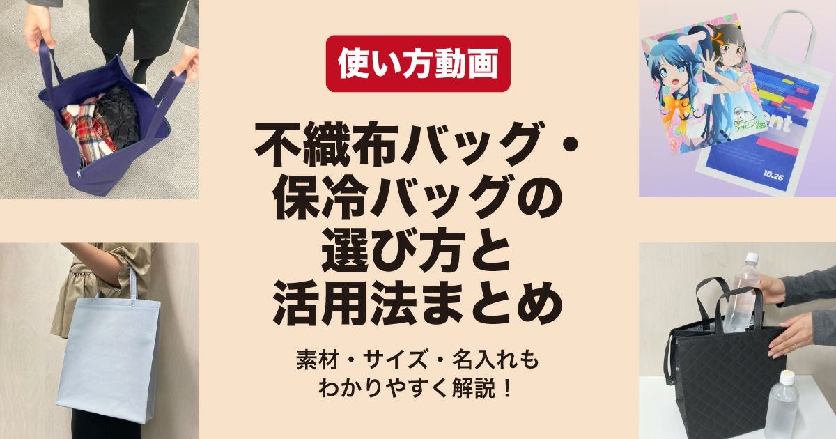 不織布バッグ・保冷バッグの使い方動画