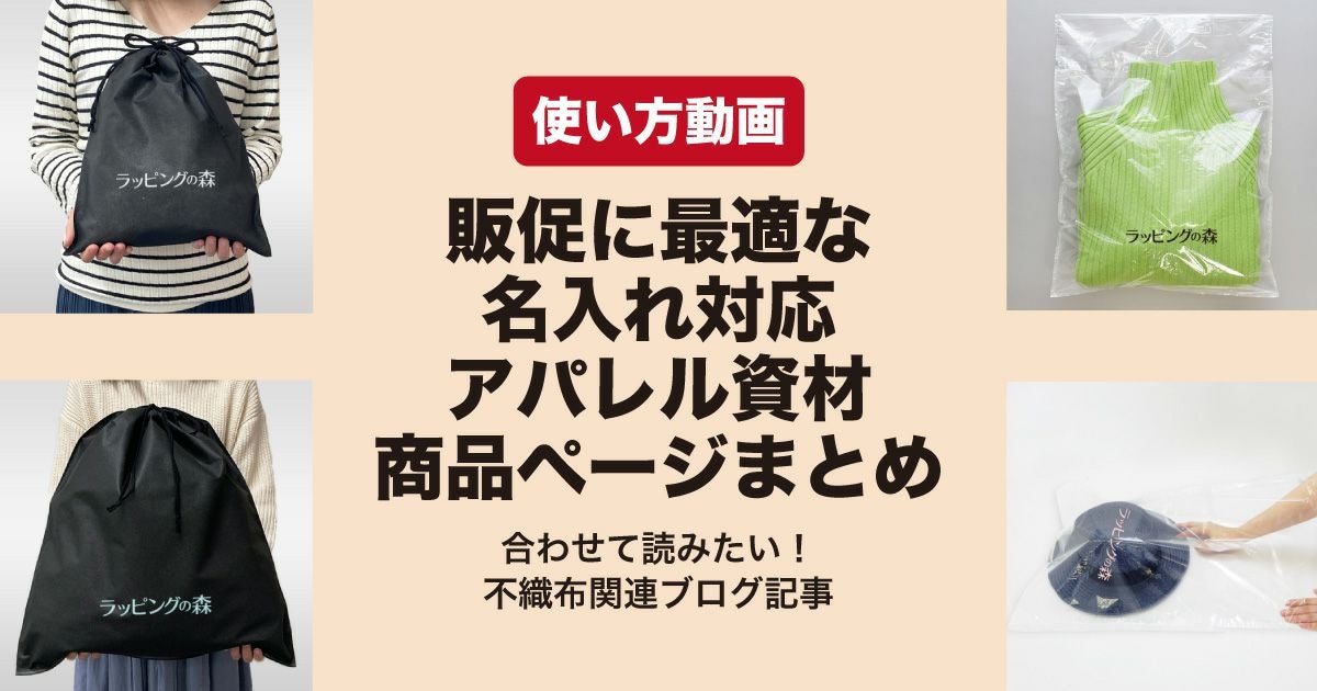 名入れ可能なアパレル包装資材の使い方動画
