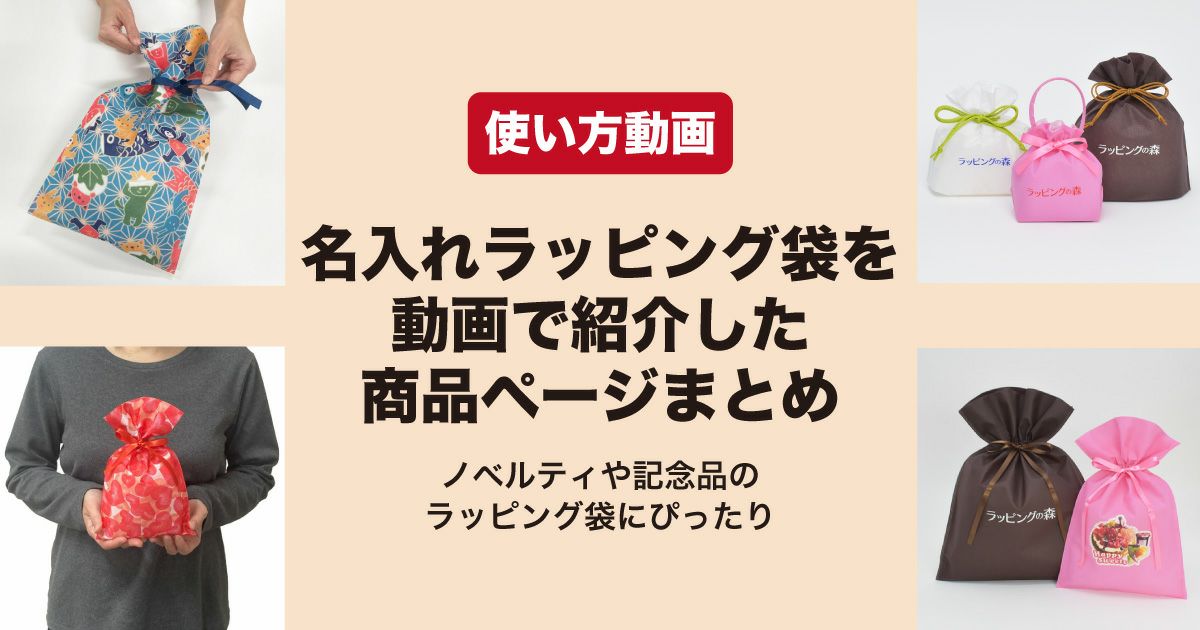 名入れできるラッピング袋の使い方動画