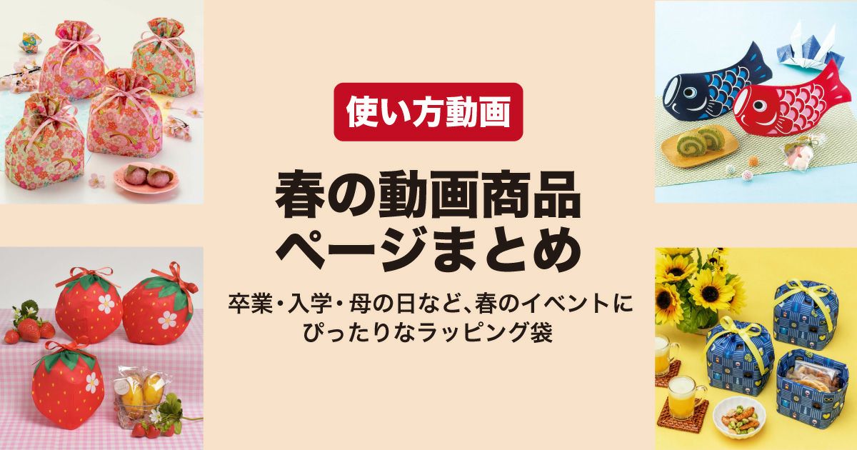 春のラッピング袋使い方動画
