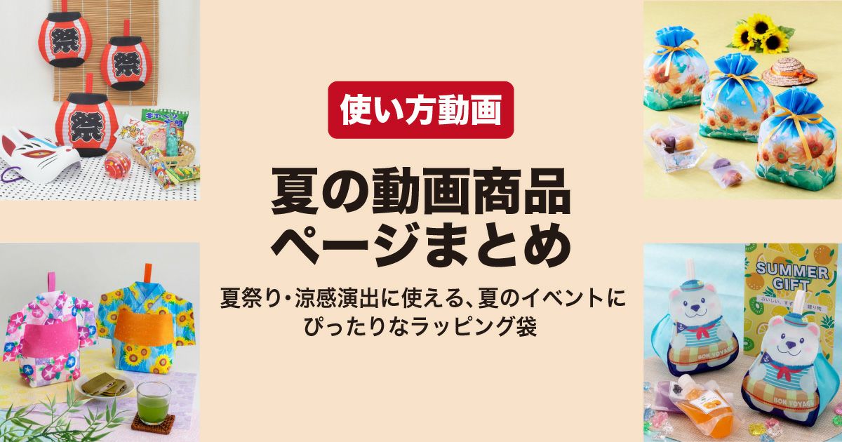 夏のラッピング袋使い方動画