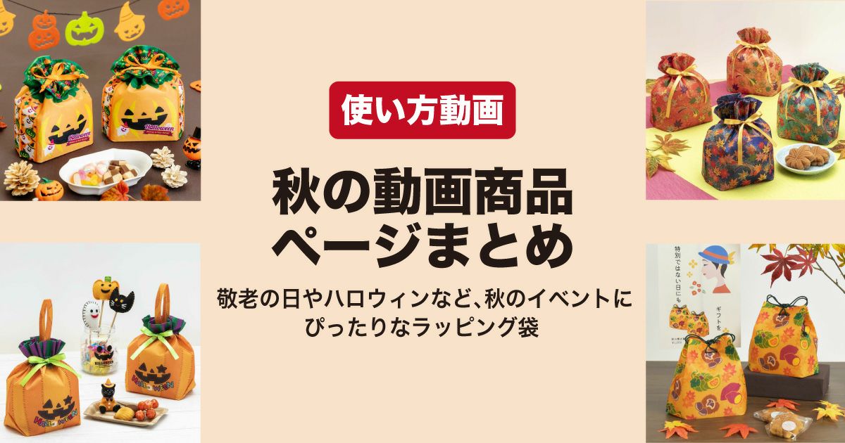 秋のラッピング袋使い方動画