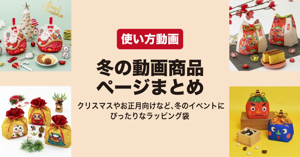 冬のラッピング袋使い方動画