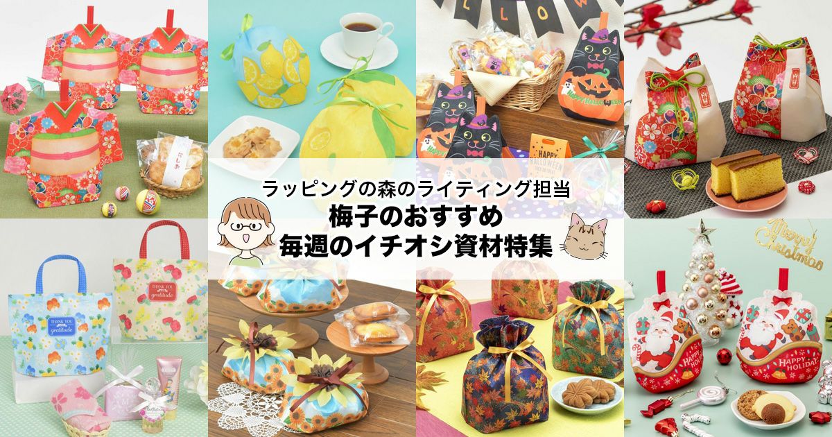 梅子のおすすめ資材特集