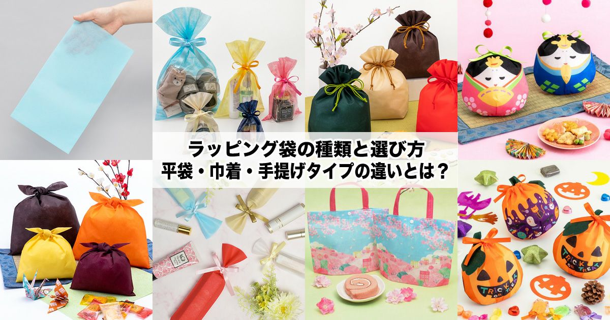 ラッピング袋の種類と選び方｜平袋・巾着・手提げタイプの違いとは？