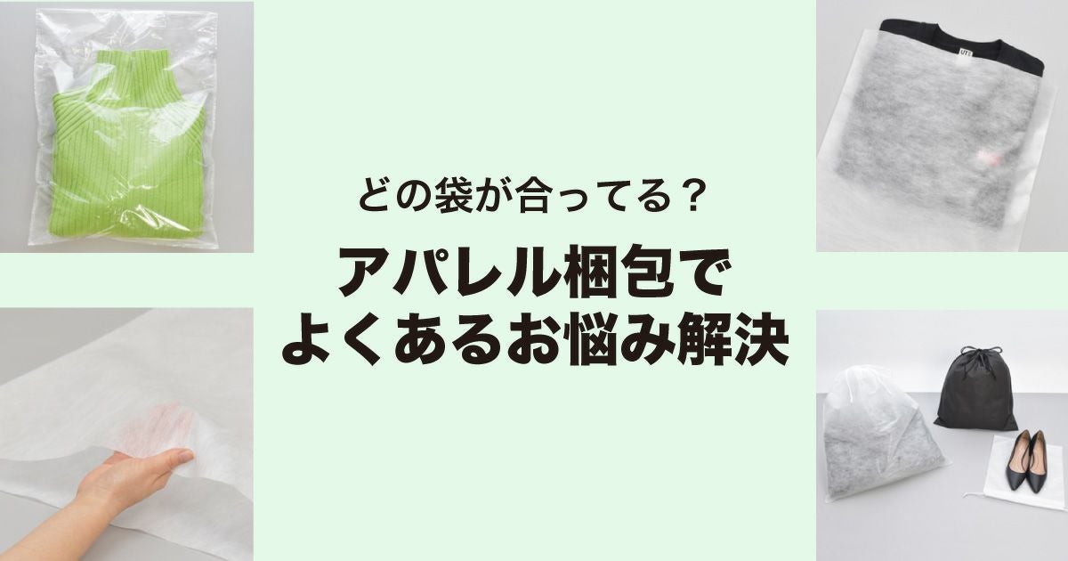アパレル・衣類梱包に最適な不織布袋の選び方