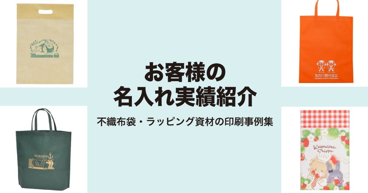 お客様の名入れ実績紹介｜不織布袋・ラッピング資材の印刷事例集