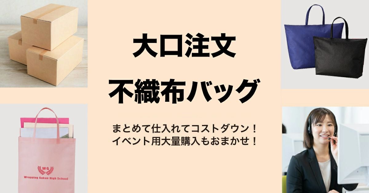 大口注文　不織布バッグ