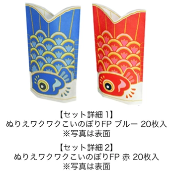 ぬりえワクワクこいのぼりFP