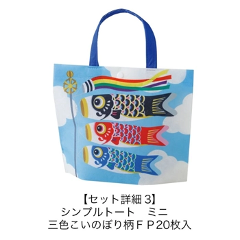シンプルトート　ミニ　三色こいのぼり柄