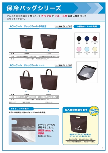 保冷バッグカタログ