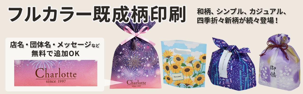 100種類以上のから選べる既成柄印刷