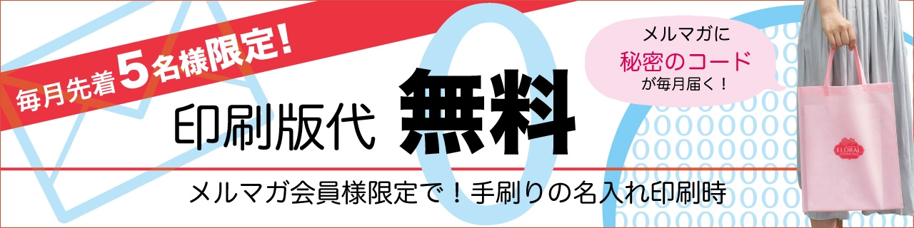 【毎月先着5名様限定！】名入れ印刷　版代無料キャンペーン