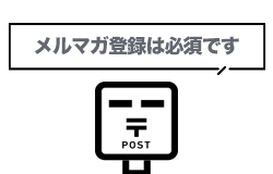 ラッピングの森のメルマガに登録する