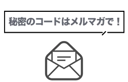 「秘密のコード」が書かれたメルマガを受け取る