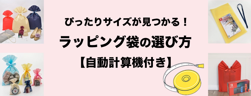 ぴったりサイズが見つかる！ラッピング袋の選び方【自動計算付き】