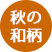 秋：和柄