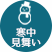 冬：寒中見舞い