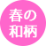 春：和柄