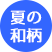 夏：和柄