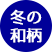冬：和柄