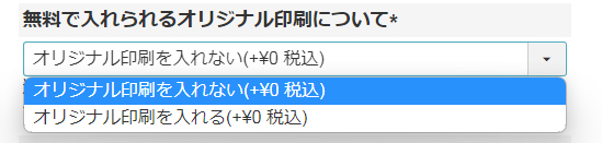 オリジナル印刷を入れる選択