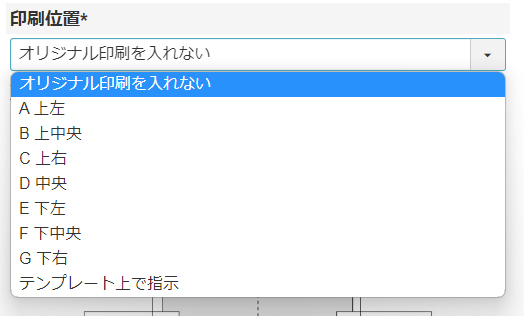 印刷位置指定
