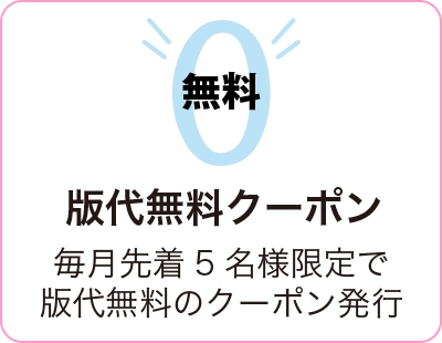 版代無料クーポン