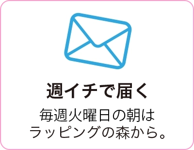 週1で届く