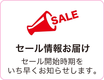 セール情報お知らせ