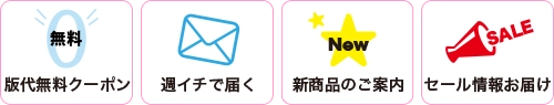 メールマガジンをご購読くといただくと、新商品情報やSALE案内、イベントなどお得な情報をお届けします