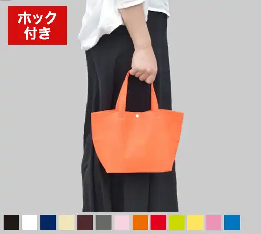 ホック付き不織布ミニバッグ　特小