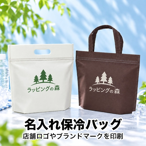 名入れ対応の保冷バッグ