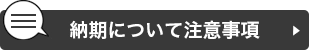 納期についての注意事項