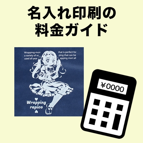 名入れ印刷の料金ガイド
