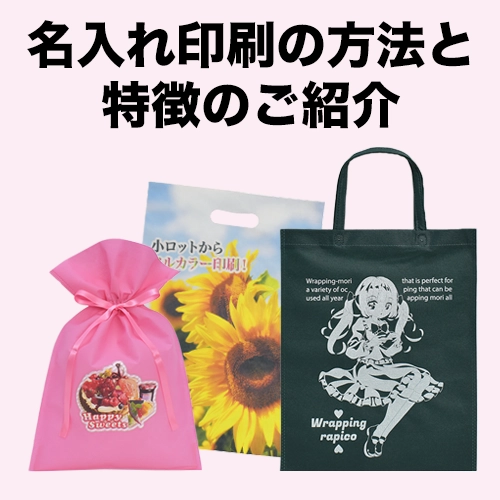 名入れ印刷の方法と特徴のご紹介