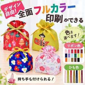 全面フルカラー印刷ができる巾着袋