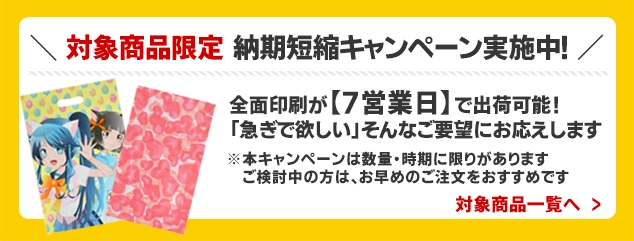 通常10営業日出荷のところ、7営業日で出荷する期間限定キャンペーン